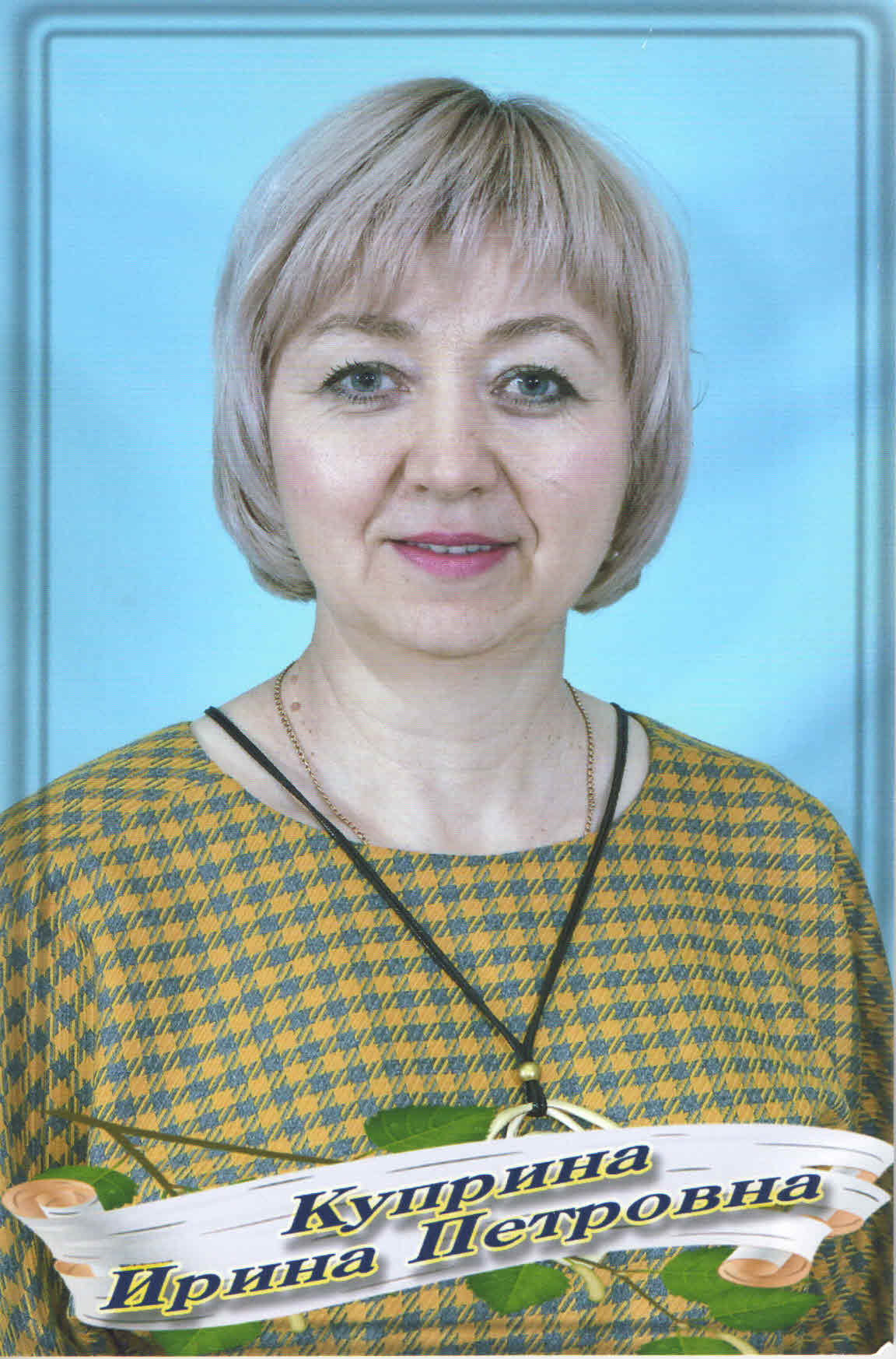 Куприна Ирина Петровна.