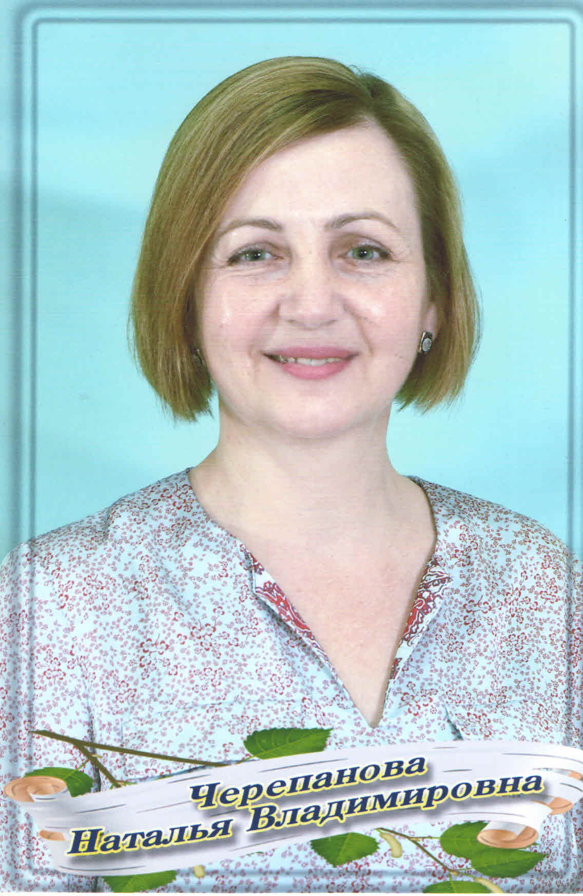 Черепанова Наталья Владимировна.
