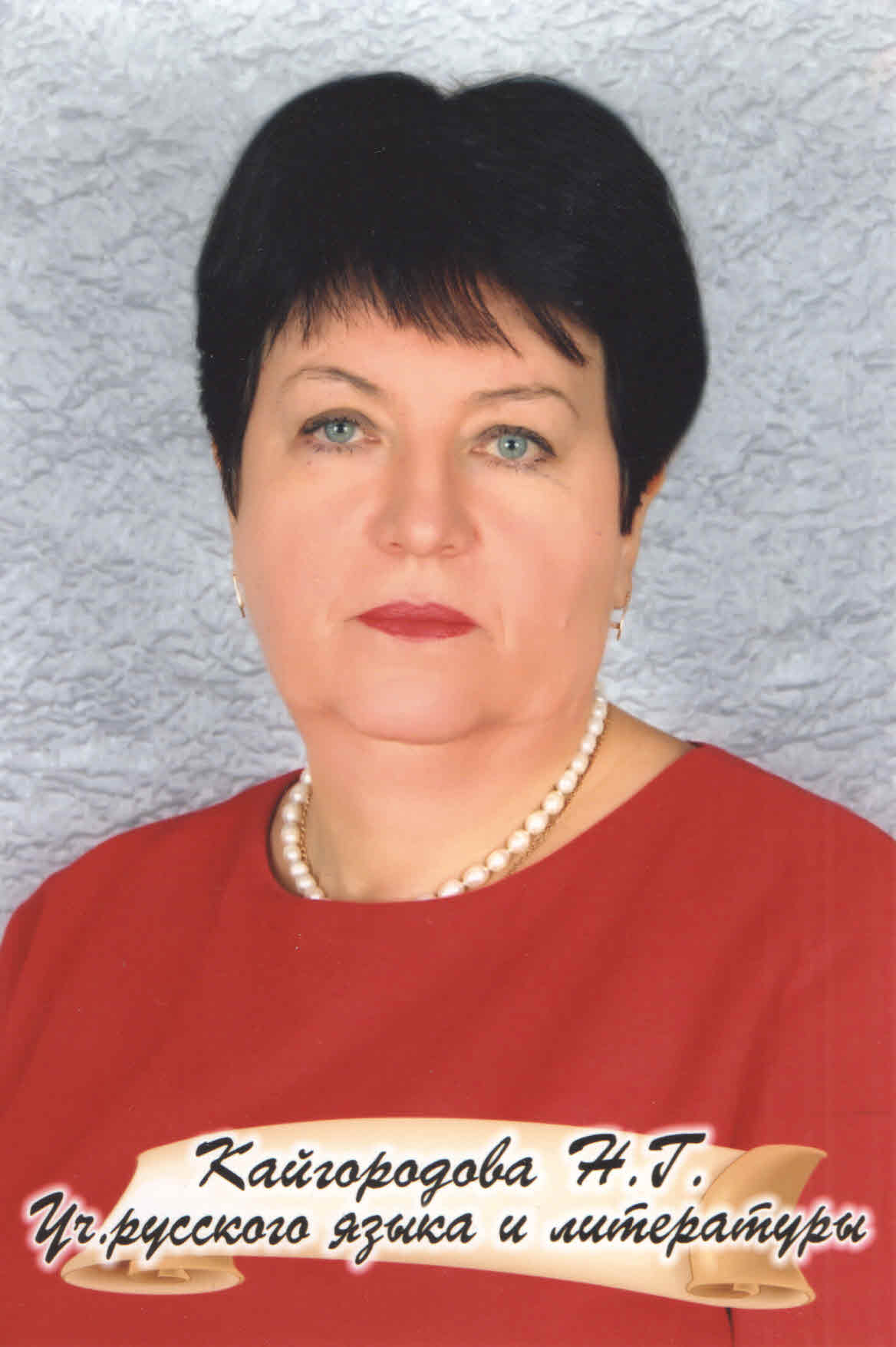 Кайгородова Наталья Григорьевна.