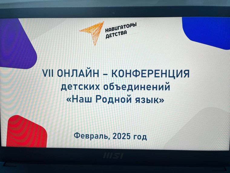 ? 7-я онлайн-конференция «Наш родной язык».