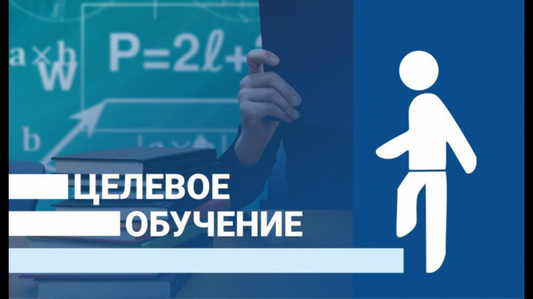 Информация для абитуриентов по целевому обучению.