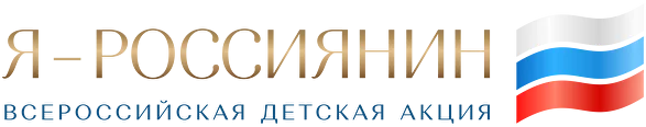 Акция «Я — россиянин» для школьников России.